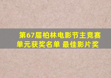 第67届柏林电影节主竞赛单元获奖名单 最佳影片奖